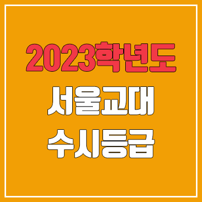2023 서울교대 수시등급 (예비번호, 서울교육대학교)