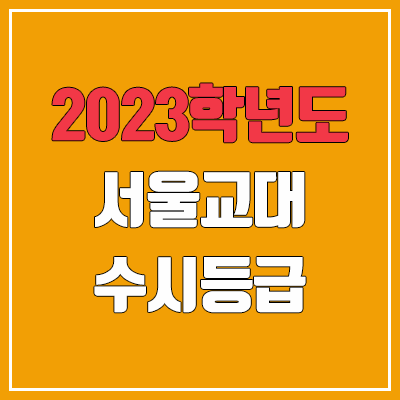 2023 서울교대 수시등급 (예비번호, 서울교육대학교) 2023 서울교대 수시등급 (예비번호, 서울교육대학교)