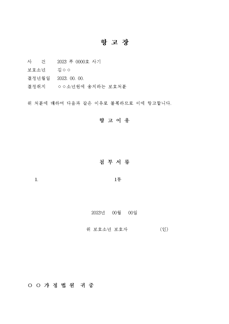 소년재판 절차와 설명, 보호처분 불복 방법 (항고장 양식 첨부) 소년재판 절차와 설명, 보호처분 불복 방법 (항고장 양식 첨부)