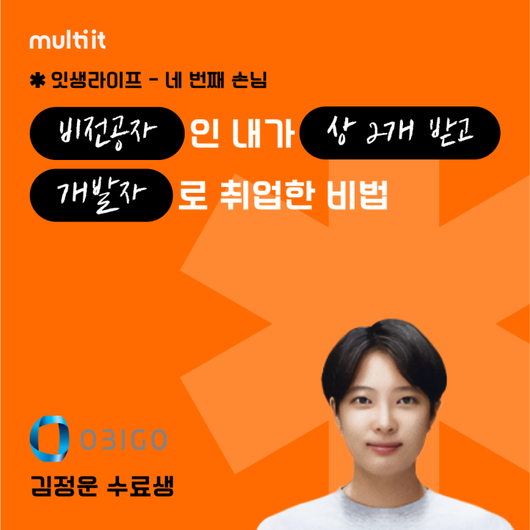  [잇생라이프] 비전공자가 AI활용 개발 관련 상 2개 받고 1개월만에 개발자로 취업한 비법