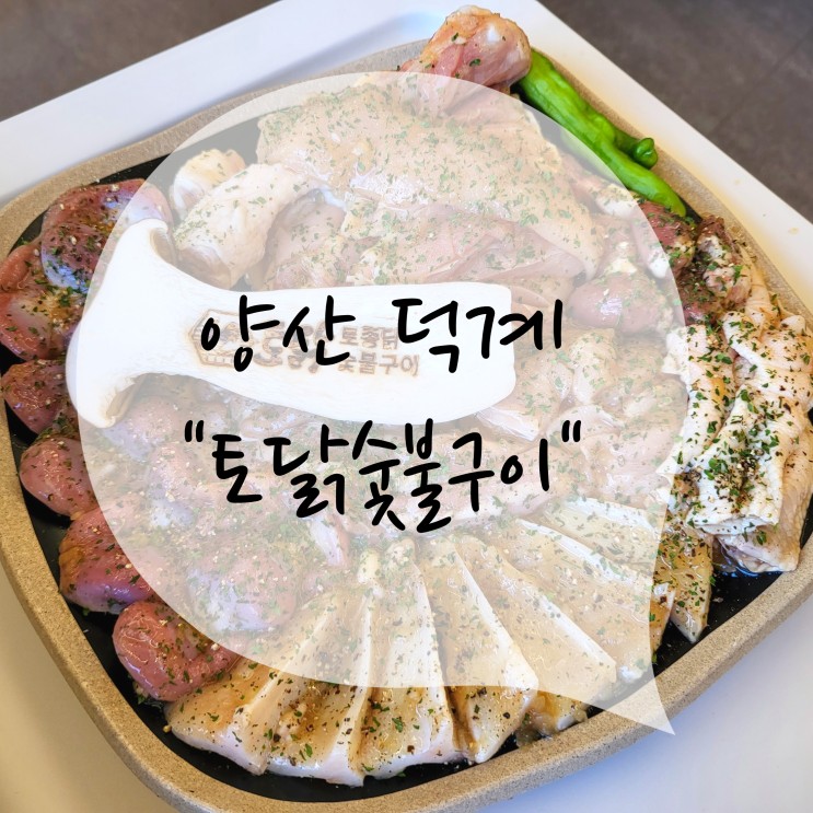 양산 평산동 고기집_숯불에 구워먹는 토종닭, 토닭숯불구이 양산덕계점