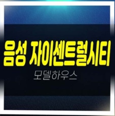  05-09 음성자이센트럴시티 무극리 미분양아파트 줍줍 분양가 주택담보대출,생애최초,무주택자 평형타입 신축공사 분양가 잔여세대 주택전시관