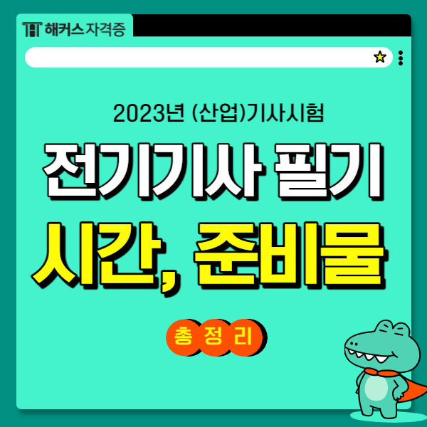전기기사 필기시간, 준비물, 시험일정까지!