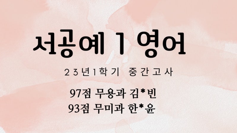 23년 1학기 성적우수자 추가 ️#서공예내신학원#서공예 바로앞 서공예 학원 서울공연예술고 근처 학원 : 네이버 블로그 23년 1학기 성적우수자 추가 ️#서공예내신학원#서공예 바로앞 서공예 학원 서울공연예술고 근처 학원 : 네이버 블로그