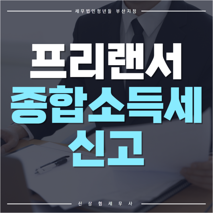  부산세무사, 프리랜서 종합소득세 신고 (계산, 세율, 신고 기간)