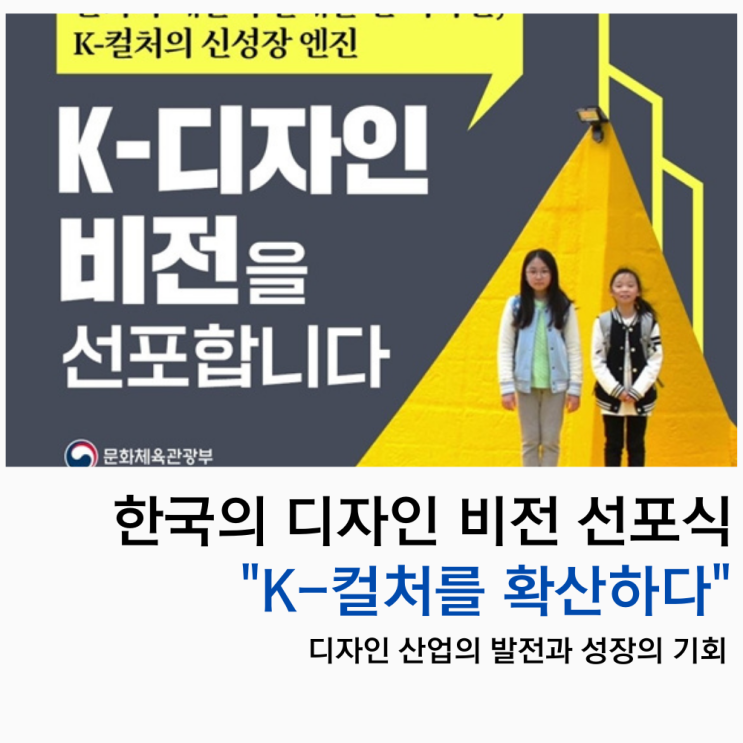 한국의 디자인 비전 선포식 "K-컬처를 확산하다" 발전과 성장의 기회