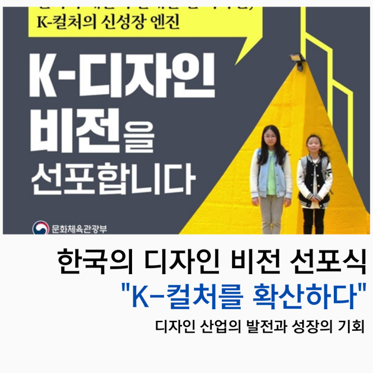  한국의 디자인 비전 선포식 "K-컬처를 확산하다" 발전과 성장의 기회