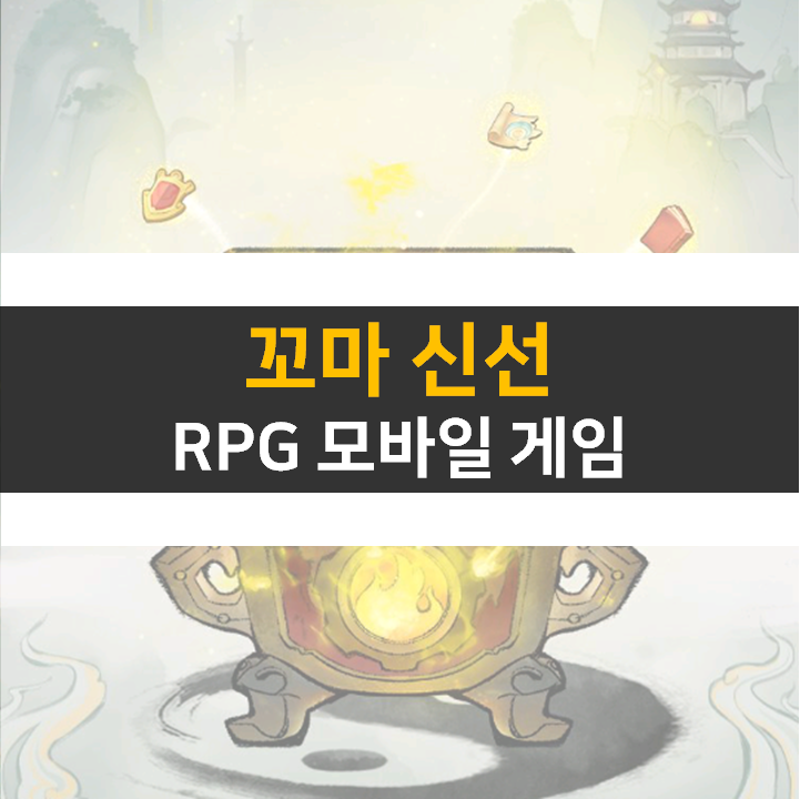 꼬마 신선 공략! 쿠폰과 카페는 어디에? RPG 모바일 게임 꼬마 신선 공략! 쿠폰과 카페는 어디에? RPG 모바일 게임