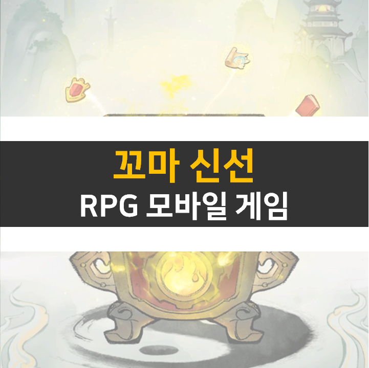 꼬마 신선 공략! 쿠폰과 카페는 어디에? RPG 모바일 게임