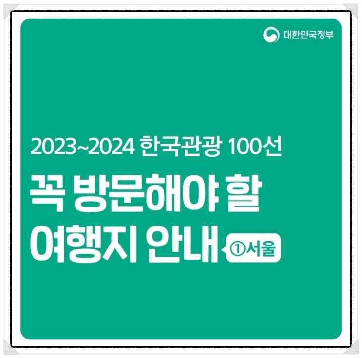  한국 관광 서울 가봐야 할 여행지 top7