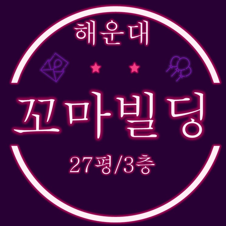  부산 건물 경매 해운대 구청옆 상업지역 꼬마빌딩