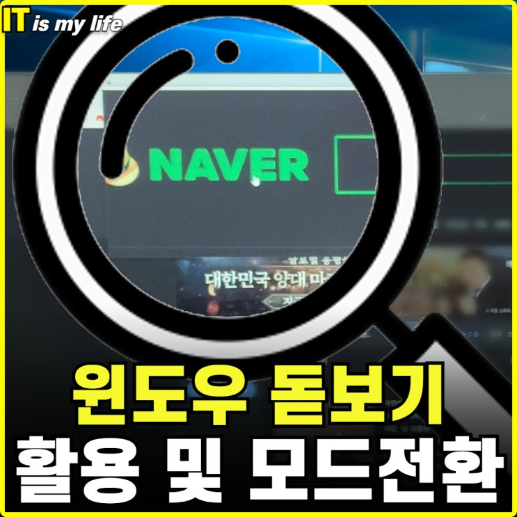  윈도우 돋보기 단축키 및 사용법으로 확대 축소하는 방법