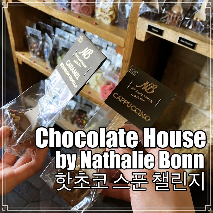 룩셈부르크 챌린지 - Chocolate House by Nathalie Bonn에서 핫 초코 스푼 룩셈부르크 챌린지 - Chocolate House by Nathalie Bonn에서 핫 초코 스푼