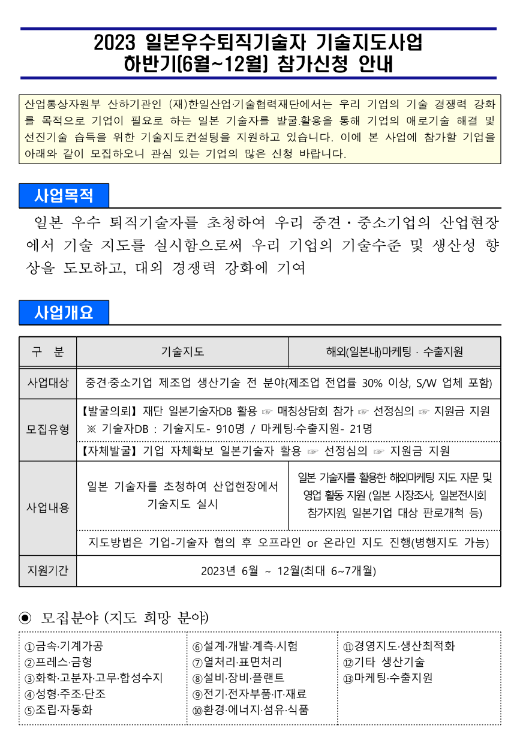 2023년 2차 하반기(6월~12월) 일본우수퇴직기술자 기술지도사업 참가신청 모집 공고 2023년 2차 하반기(6월~12월) 일본우수퇴직기술자 기술지도사업 참가신청 모집 공고