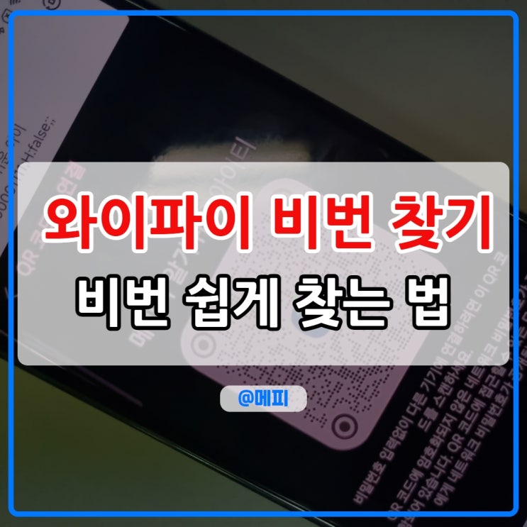  와이파이 비번 알아내기 비밀번호 찾기 간단하게 (갤럭시, 노트북)