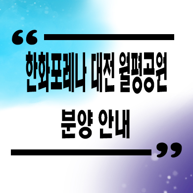  한화포레나 대전 월평공원 미분양아파트 줍줍 타입별 분양가 문의