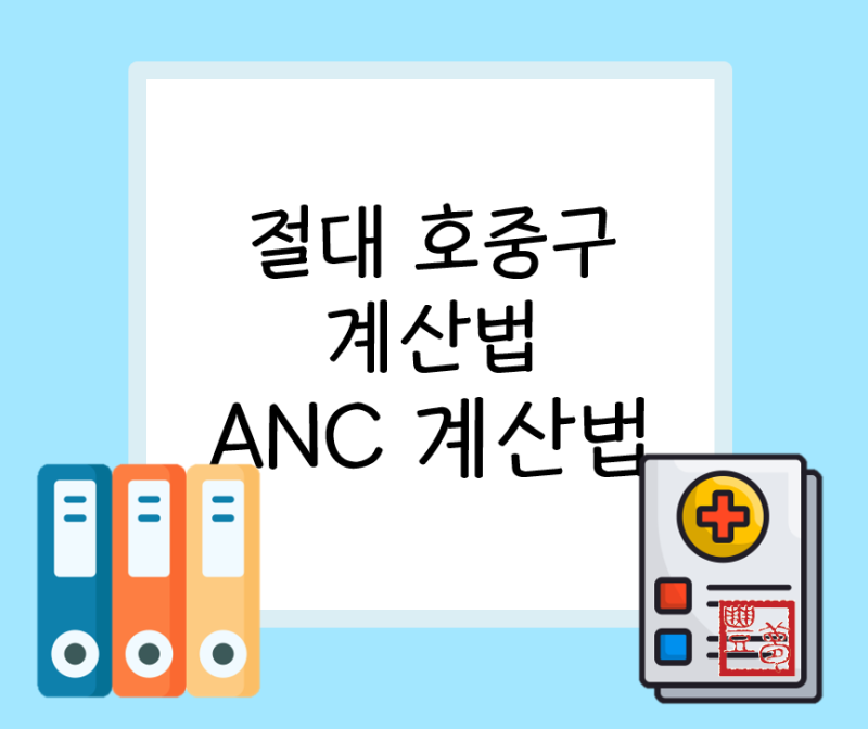[기본 간호] ANC 계산법 (절대호중구수치,절대호중구 계산법)(feat.역격리) : 네이버 블로그