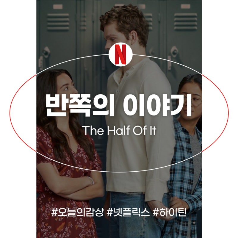 넷플릭스 영화 추천 반쪽의 이야기 정보 출연진 하이틴 로맨스