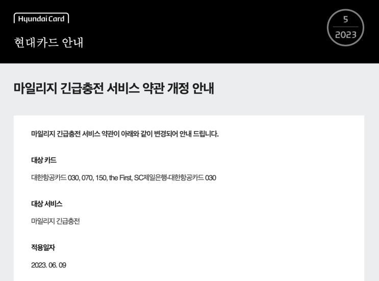  대한항공 현대카드 / 마일리지 긴급 충전 서비스 이용 후기 / 3만 마일까지 긴급수혈 가능으로 개정 예정