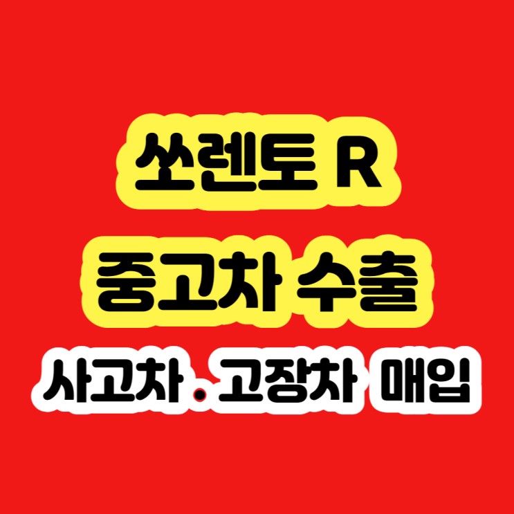 2011 쏘렌토R 중고차 판매 시세?