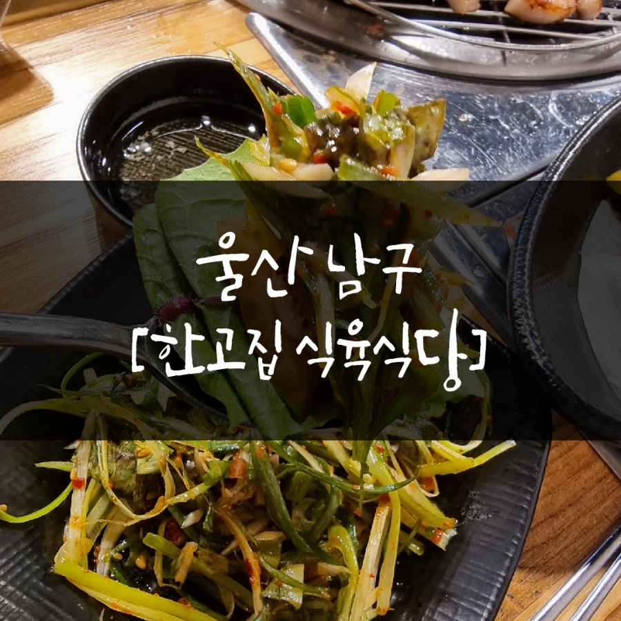 한고집식육식당 사진 1