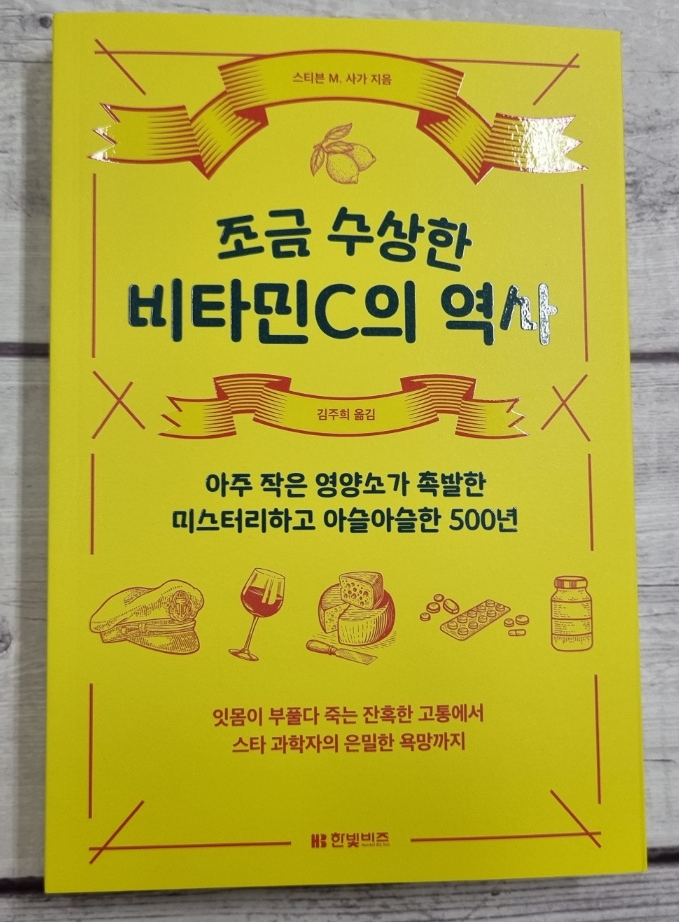  조금 수상한 비타민C의 역사
