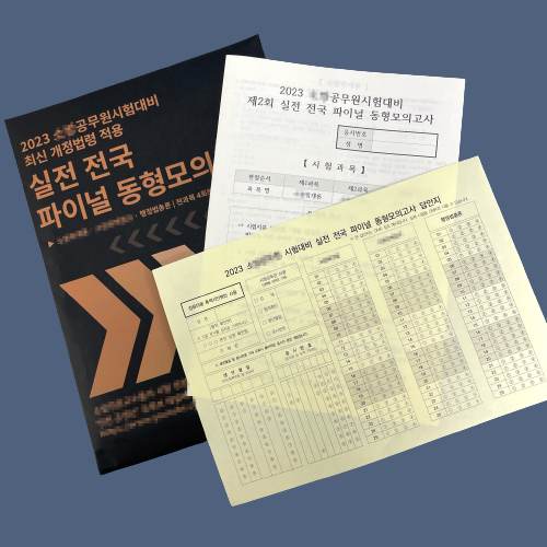  시험지, 해설지, OMR카드가 한번에 들어있는 #봉투모의고사 인쇄