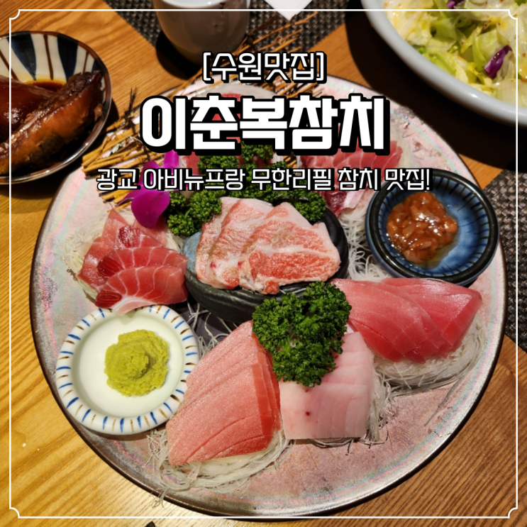  광교 참치 무한리필 이춘복참치