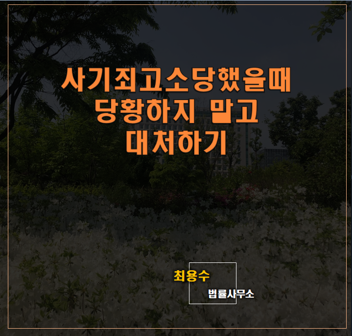 사기죄 고소 당했을 때 당황하지말고 대처하기 : 네이버 블로그 사기죄 고소 당했을 때 당황하지말고 대처하기 : 네이버 블로그