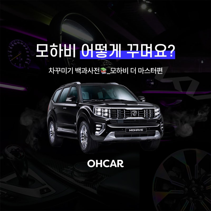 모하비 더 마스터 용품 (코일매트,트렁크매트,트렁크정리함,애프터블로우,대시보드커버 등) ....
