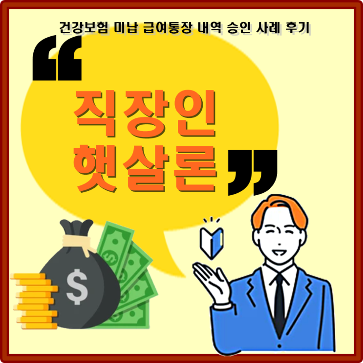  건강보험료 미납 직장인 햇살론 급여통장 내역 승인 후기