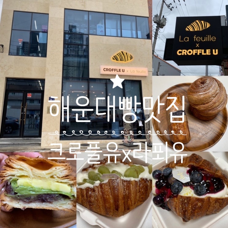 부산 해운대 베이커리맛집 크로플유X라푀유 반여점 여기만큼 페스츄리류 빵 잘하는곳이 있을까요  (+ 제주말차앙버터,몽블랑,샤인머스켓생과일크로와상,블루베리생과일크로와상)