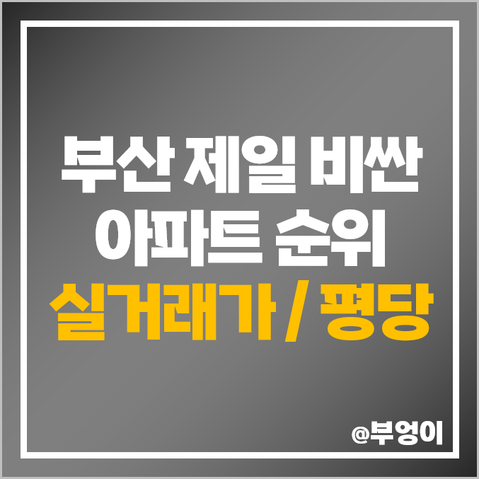 2023년 부산 제일 비싼 아파트 순위 : 매매 가격 - 해운대 마린시티 아이파크, 두산위브더제니스, 엘시티 (평당 가격 및 실거래가) 2023년 부산 제일 비싼 아파트 순위 : 매매 가격 - 해운대 마린시티 아이파크, 두산위브더제니스, 엘시티 (평당 가격 및 실거래가)