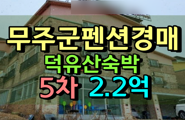  무주군펜션경매 덕유산숙박 설천면여관 2억대