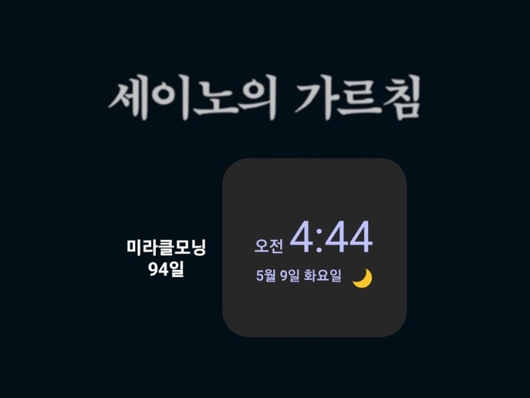  [미라클모닝 루틴 챌린지] #94 건강을 잃으면 모든 것을 잃는다고? -세이노