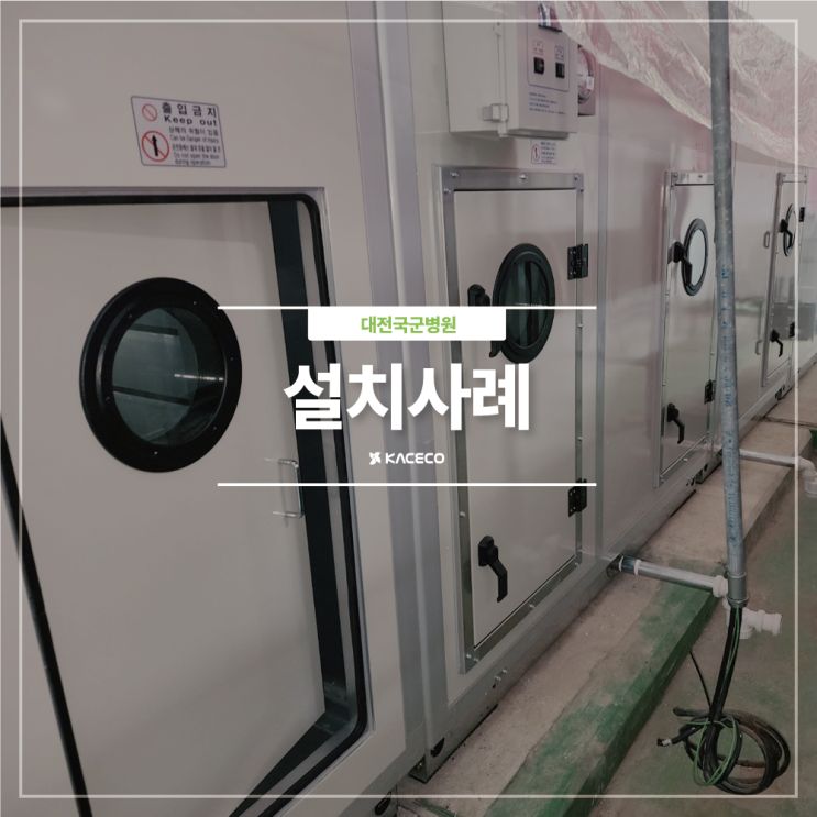  대전국군병원 AHU-01 공기조화기 공조기 설치현장 설치사례