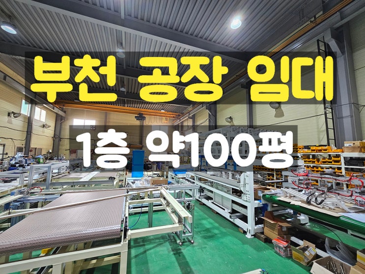 부천공장임대 전기 충분한 준신축의 1층 임대공장