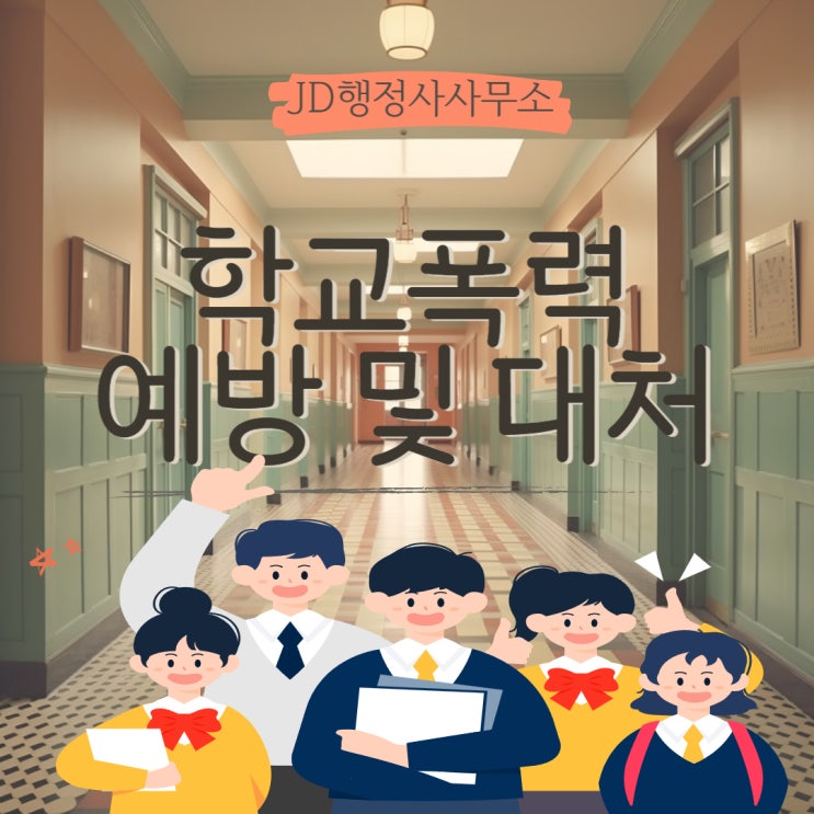 대전행정사 JD의 학교폭력 예방 및 대처방안
