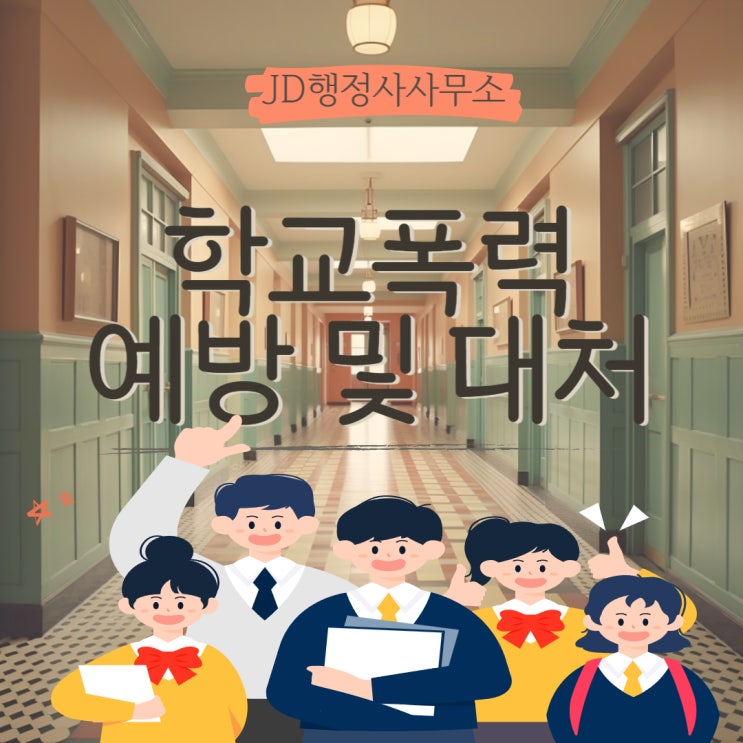  대전행정사 JD의 학교폭력 예방 및 대처방안