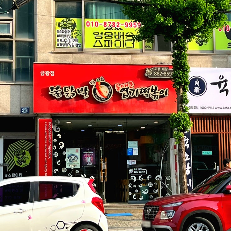  불닭발 땡초 동대문엽기떡볶이 금왕점