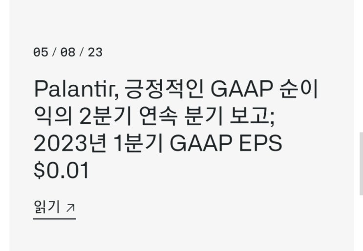  (속보)팔란티어 실적발표 완료 2연속 흑자 달성 애프터+20%급등
