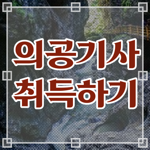  최근들어 다양한 사람들에게 추천받는 의공기사 응시자격 실기