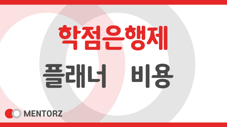 학점은행제 플래너 비용 선택 시 중요사항! 학점은행제 플래너 비용 선택 시 중요사항!