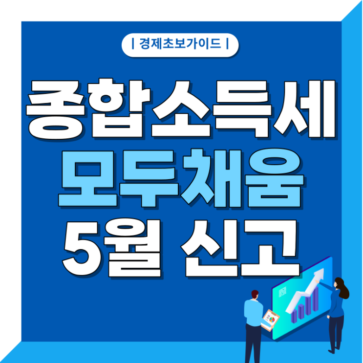 5월 종합소득세 신고기간 신고대상 신고방법 모두채움 단순경비율 알바 사회 초년생 간단한 신고 방법 ARS 전화번호