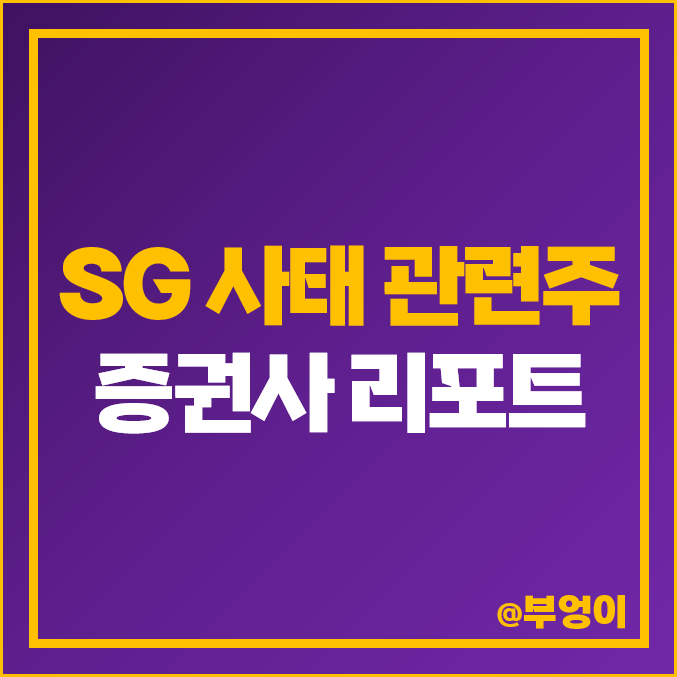 SG사태 폭락 8종목에 대한 매수 의견 증권사 리포트 : 삼천리 서울가스 대성홀딩스 선광 다우데이타 하림지주 세방 다올투자증권 SG사태 폭락 8종목에 대한 매수 의견 증권사 리포트 : 삼천리 서울가스 대성홀딩스 선광 다우데이타 하림지주 세방 다올투자증권