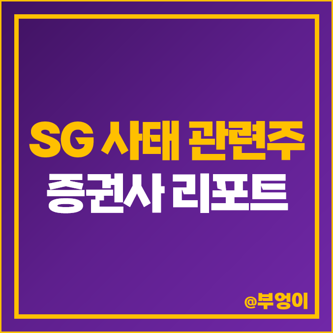 SG사태 폭락 8종목에 대한 매수 의견 증권사 리포트 : 삼천리 서울가스 대성홀딩스 선광 다우데이타 하림지주 세방 다올투자증권