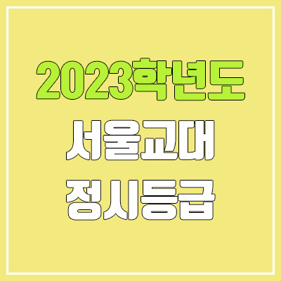 2023 서울교대 정시등급 (예비번호, 서울교육대학교)
