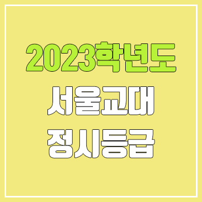 2023 서울교대 정시등급 (예비번호, 서울교육대학교) 2023 서울교대 정시등급 (예비번호, 서울교육대학교)