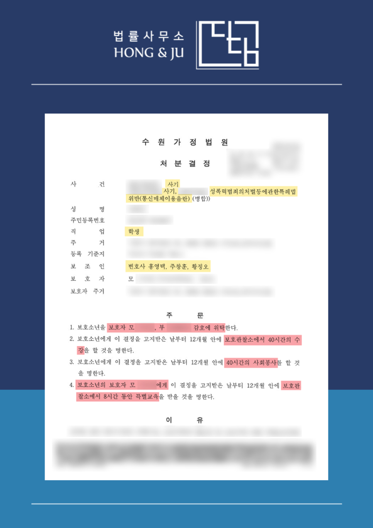  소년보호처분 1호 미성년자 통매음 사건 내용은?