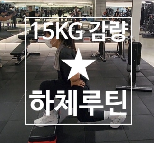  [탄현 헬스][탄현 헬스장][탄현 pt] 15kg 감량을 도와준 하체루틴